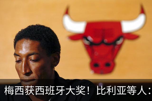 梅西获西班牙大奖！比利亚等人：获奖当之无愧，世界最出色球员