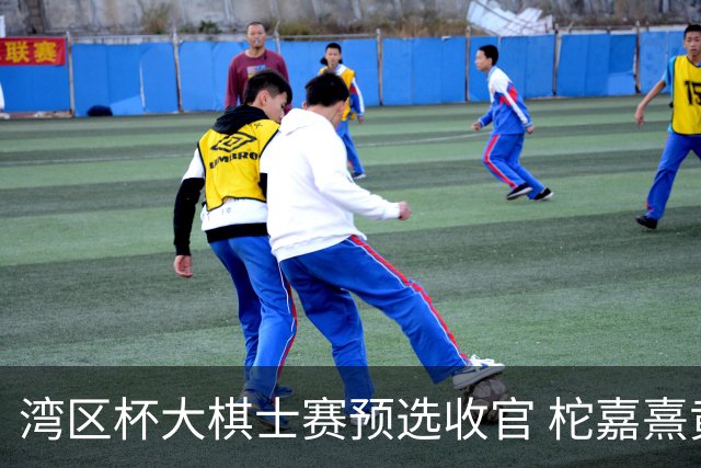 湾区杯大棋士赛预选收官 柁嘉熹黄云嵩等14人出线