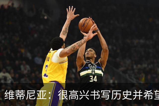 维蒂尼亚：很高兴书写历史并希望欧冠三连冠，团队永远高于个人